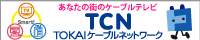 株式会社　TOKAIケーブルネットワーク
