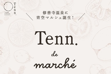  マルシェイベント『Tenn de marshe』開催！【 毎月第１・第３日曜日】