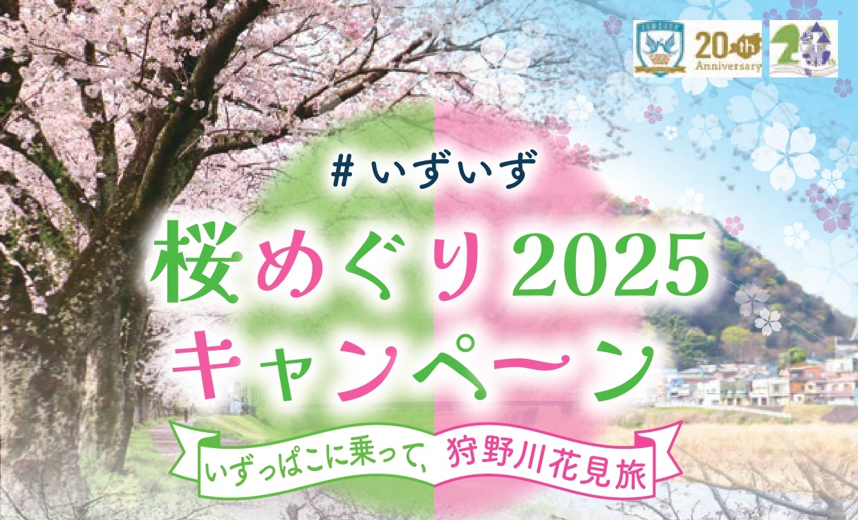 #いずいず桜めぐり2025キャンペーン