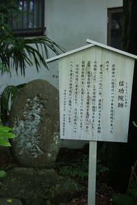 日枝神社の階段下にある信功院跡の碑