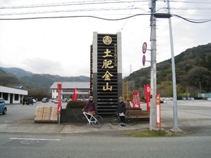 土肥金山