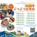 ぶつぶつ交換会（またね自然学校）
