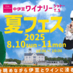 中伊豆ワイナリー シャトーT.S【夏フェス2025】