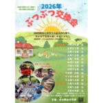 ぶつぶつ交換会（またね自然学校）