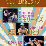 ミモリー夏休みの土肥金山音楽ライブ