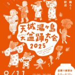天城湯ヶ島大盆踊り大会
