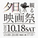 夕日と観る映画祭