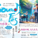 萬城の８滝音楽祭 Banjo 8 Falls Sound Fes 2025