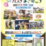 フェスタまきのこう