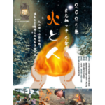 またねっ子 冬合宿 「火と人合宿」