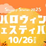 修善寺駅前ハロウィンフェスティバル2025