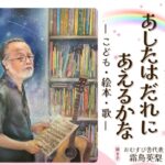 中川ひろたか講演会　あしたはだれにあえるかな－こども・絵本・歌－