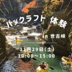 パックラフト体験 in 世古峡