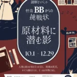 謎解きイベント 怪盗BBからの挑戦状「原材料に潜む影」
