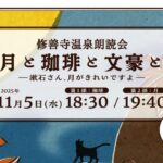 修善寺温泉朗読会　第１弾　『月と珈琲と文豪と』 ―　漱石さん、月がきれいですよ　―