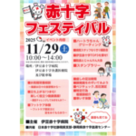 赤十字フェスティバル