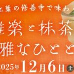 紅葉の修善寺で味わう　雅楽と抹茶の優雅なひととき