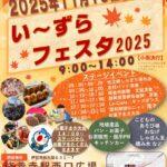 い～ずらフェスタ2025