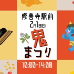 修善寺駅前鬼まつり2026