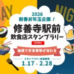 2026新春お年玉企画！修善寺駅前飲食店スタンプラリー！