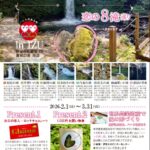 バレンタイン＆ホワイトデー 恋の８滝巡り