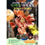 またねっ子 春合宿 「”いのち“の芽生え」