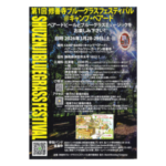 第１回 修善寺ブルーグラスフェスティバル