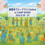 第１回 修善寺ブルーグラスフェスティバル