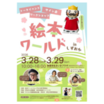 絵本ワールド in しずおか