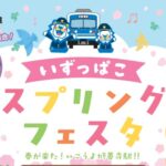 いずっぱこスプリングフェスタ